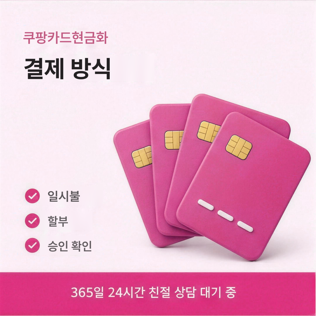 다음머니 쿠팡카드현금화 결제 방식 안내