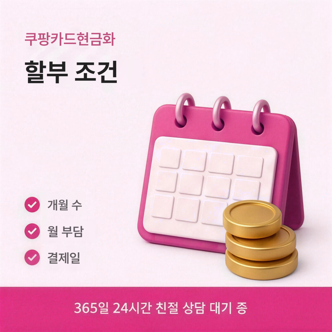 다음머니 쿠팡카드현금화 할부 조건 안내