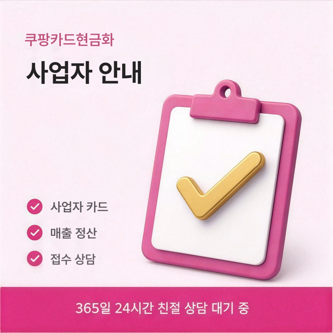다음머니 쿠팡카드현금화 사업자 안내 안내