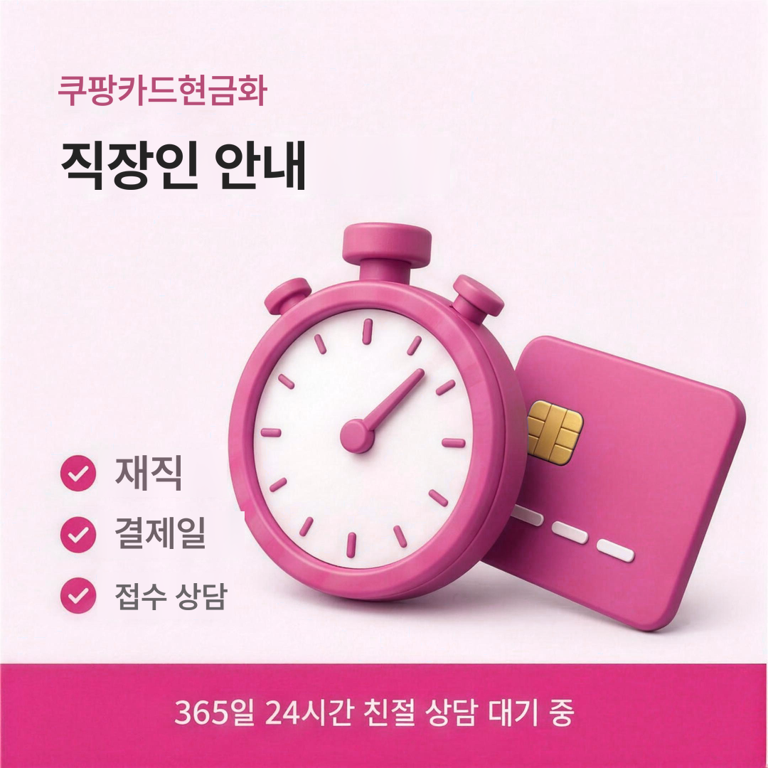다음머니 쿠팡카드현금화 직장인 안내 안내
