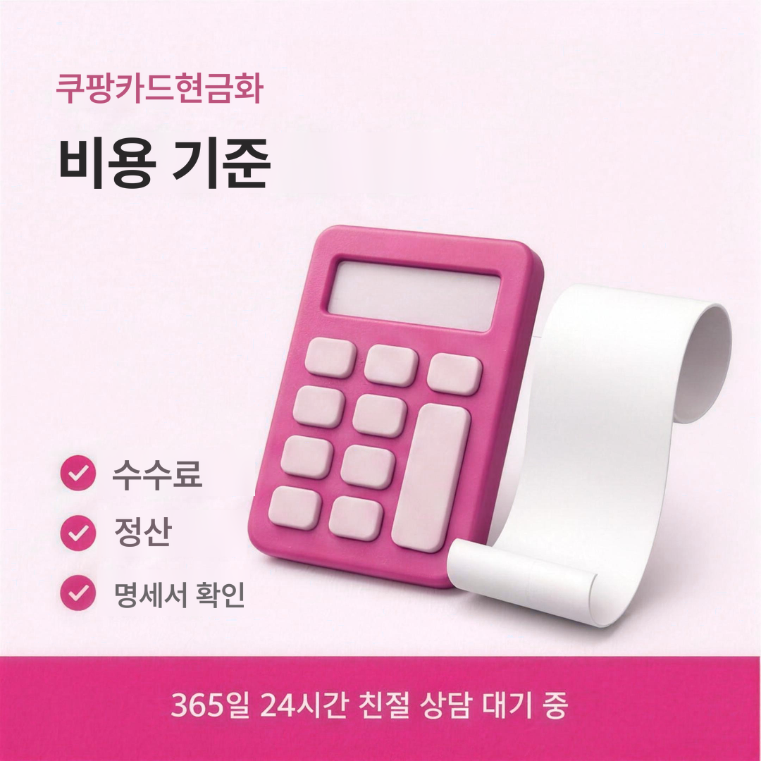 다음머니 쿠팡카드현금화 비용 기준 안내