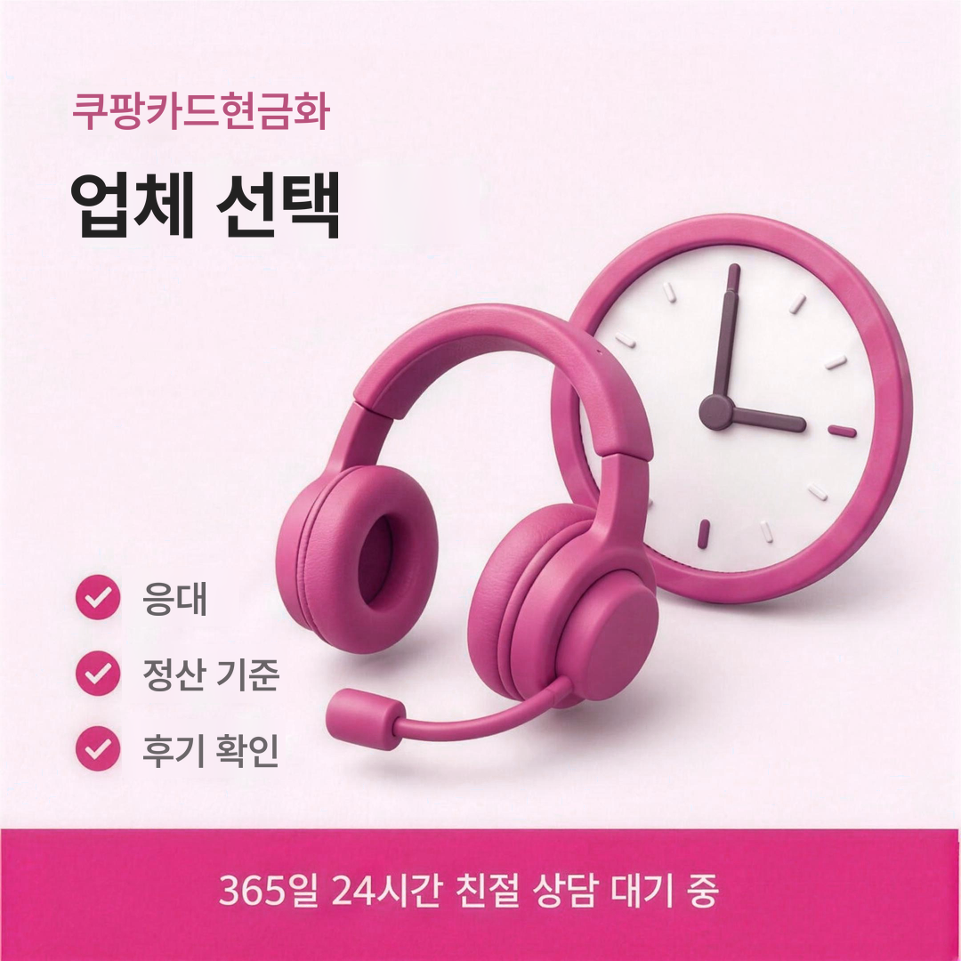 다음머니 쿠팡카드현금화 업체 선택 안내
