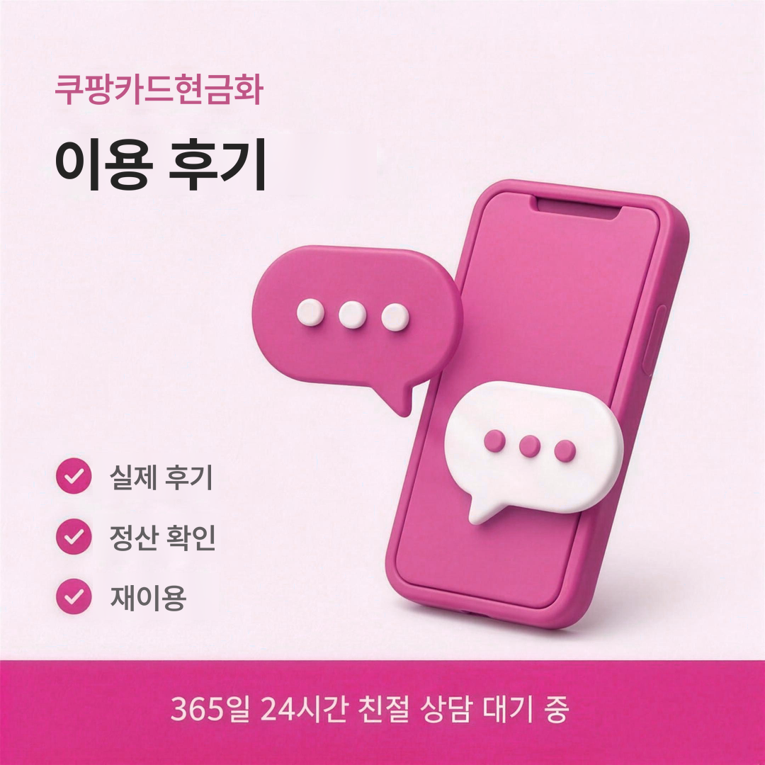 다음머니 쿠팡카드현금화 이용 후기 안내